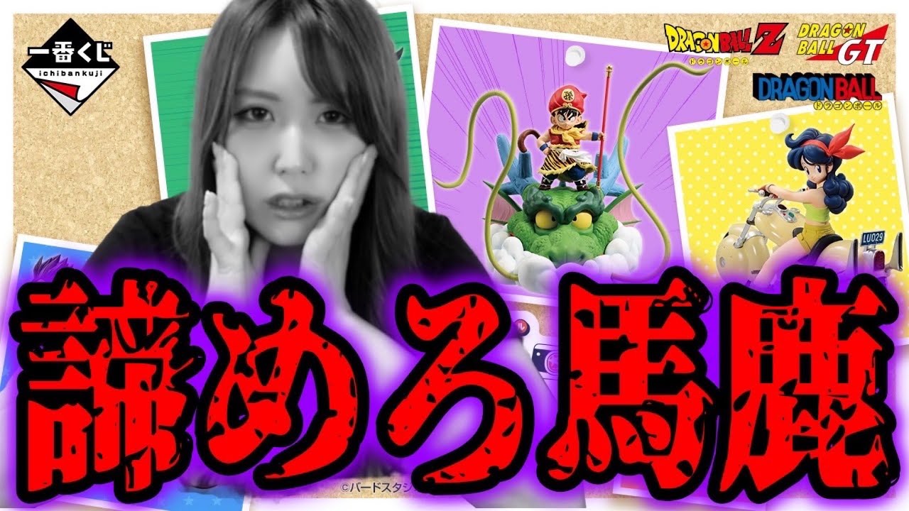 最新ドラゴンボール一番くじで愚かな女は全然諦めない【一番くじ】ドラゴンボール DRAGONBALL SNAP COLLECTION【フィギュア】