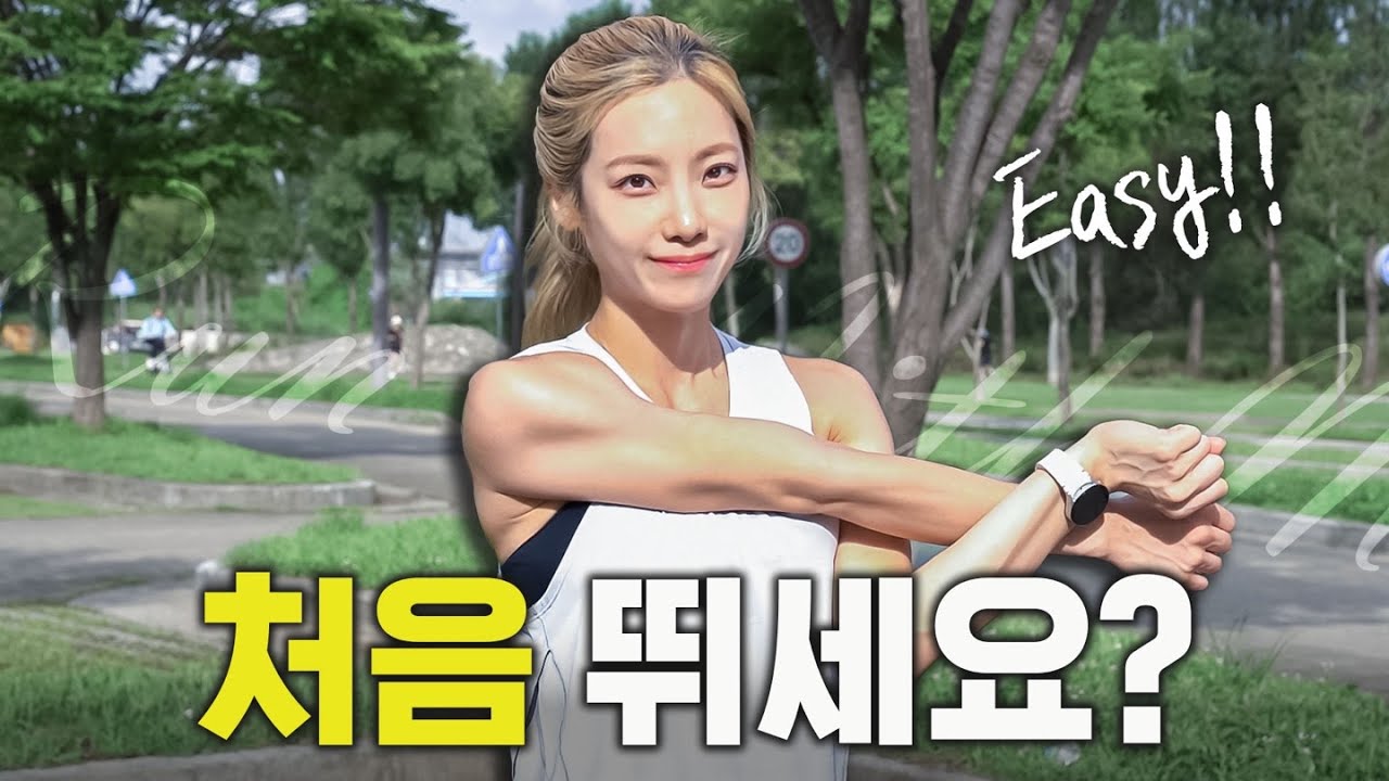 러닝 처음이세요? 저랑 같이 뛰어요🏃🏼‍♀️