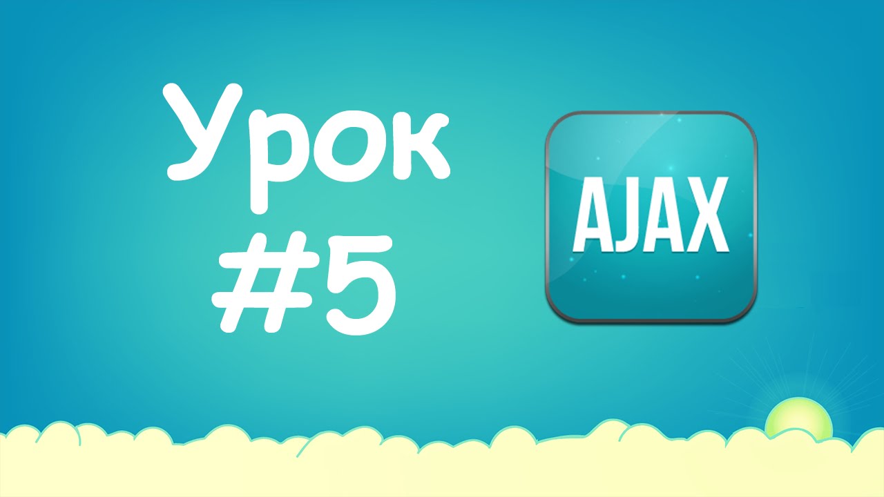 Изучаем Ajax | Урок №5 - Проверка логина