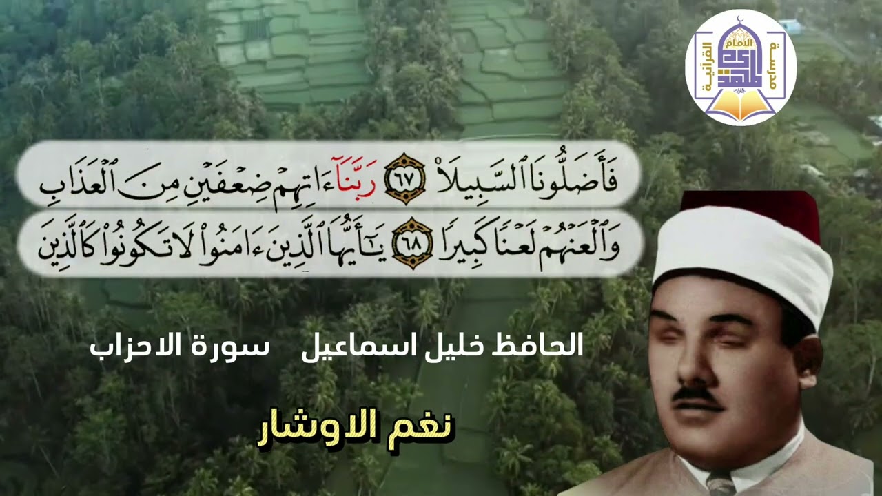 نغم الاوشار .. الحافظ خليل اسماعيل.. سورة الاحزاب المباركة.
