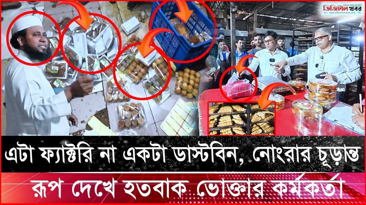 এটা ফ্যাক্টরি না একটা ডাস্টবিন, নোংরার চূড়ান্ত রূপ দেখে হতবাক ভোক্তার কর্মকর্তা