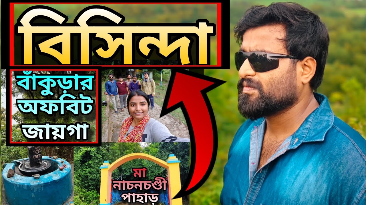 Bisinda Pahar Bankura | Ma Nachonchondi Pahar | #bisindapahar #bisindapaharbankura #bankura #vlog