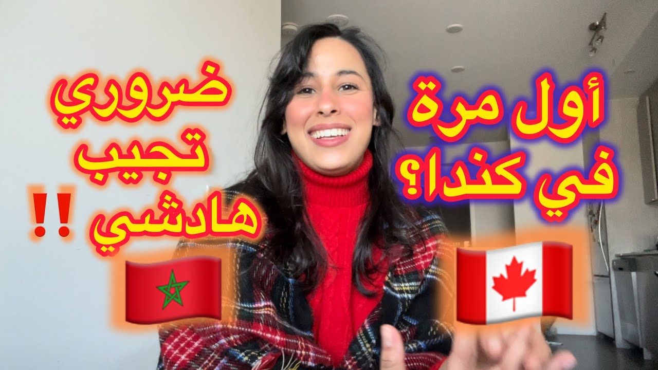 شنو نجيب معايا لكندا كأول مرة