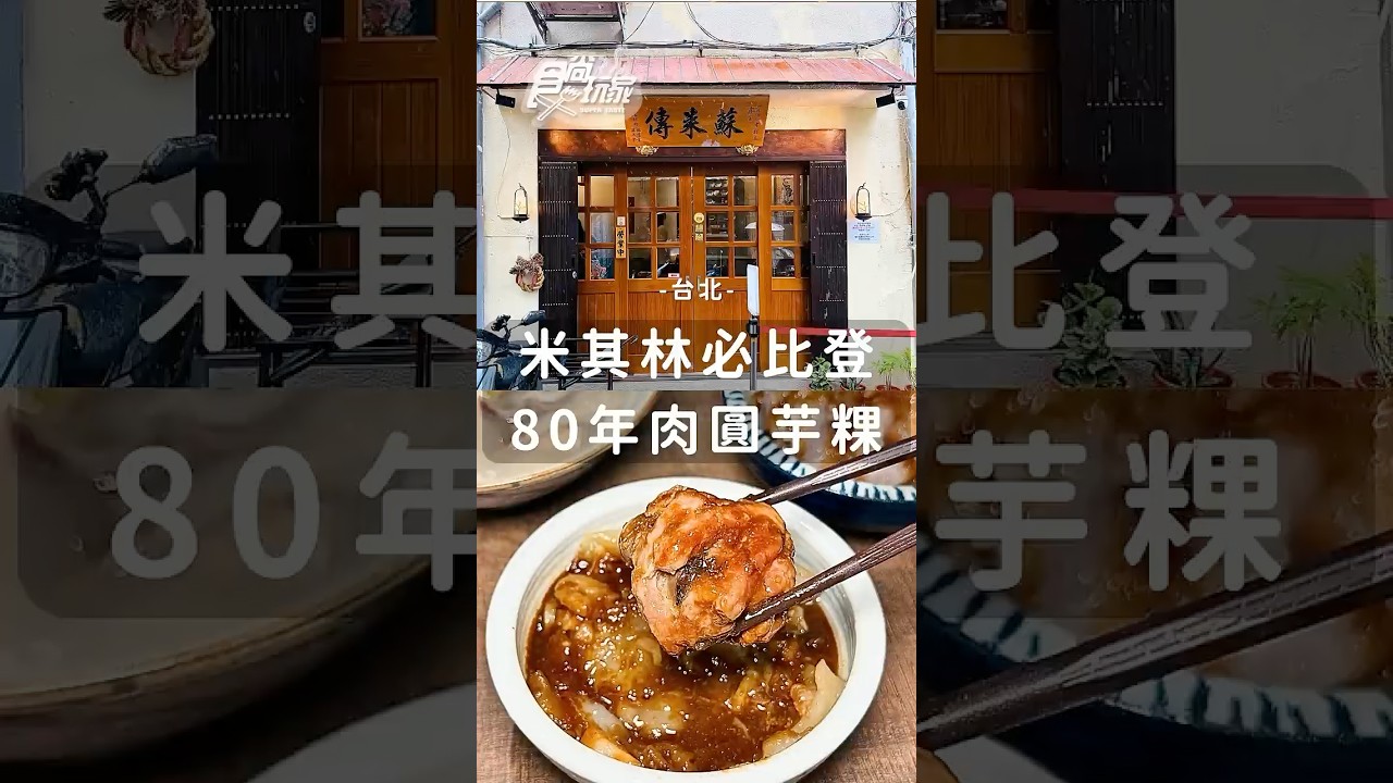 2025米其林必比登推介！80年肉圓芋粿老店，台北萬華「露店蘇來傳」