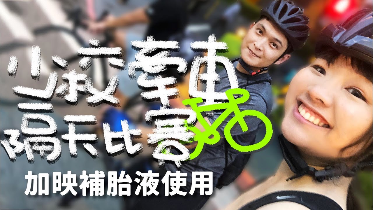 少校買車隔天比賽!捷安特2020年TCR藍也太美(加映單車各種小知識) ft.木柵順天車隊【伊娃 Eva】