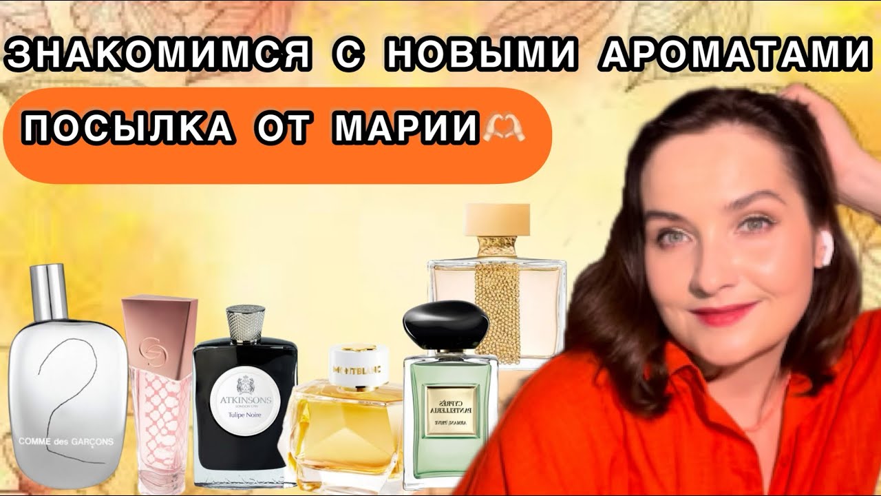 Знакомимся с новыми ароматами от Марии. Montblanc, Atkinsons, Giorgio Armani | Обмен ароматами 👌✅☀️