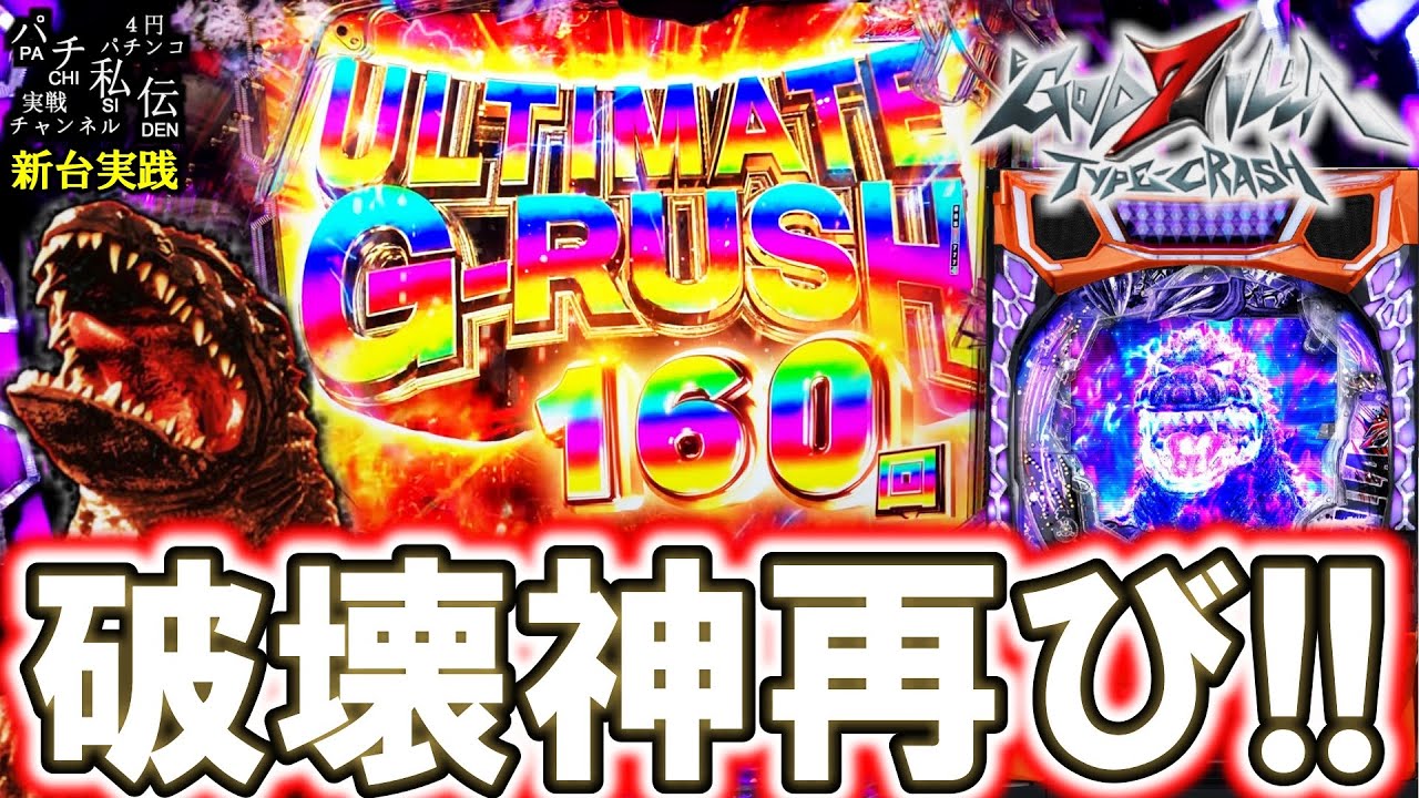 【eGODZILLA7 TYPE-CRASH】ゴジラで5万発出した日から約3年…新たなゴジラに挑むッ！＜ニューギン＞～パチ私伝～