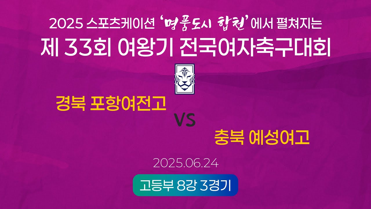 2025  여왕기ㅣ경북 포항여전고 vs 충북 예성여고ㅣ고등부 8강 3경기ㅣ25.06.24ㅣ합천군민체육공원 2구장