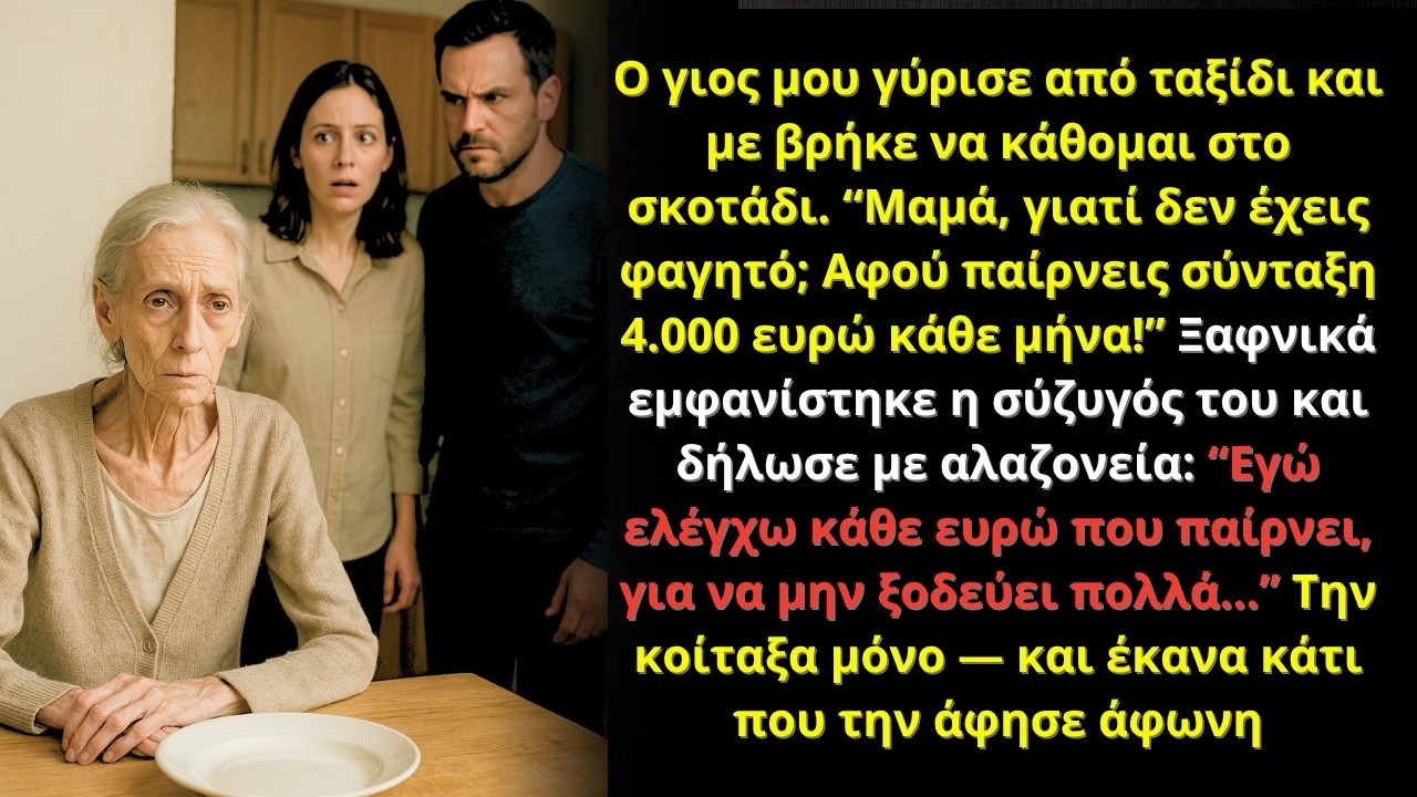 «Ο γιος μου με βρήκε νηστική στο σκοτάδι… και η νύφη μου είπε πως ελέγχει κάθε ευρώ μου»
