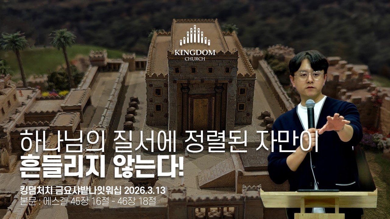 기준은 내가 정하는 게 아니다 | 에스겔이 본 하나님의 통치 설계도(에스겔 45장 16절 - 46장 18절) - 2026년 3월 13일 #금요샤밭나잇워십 설교