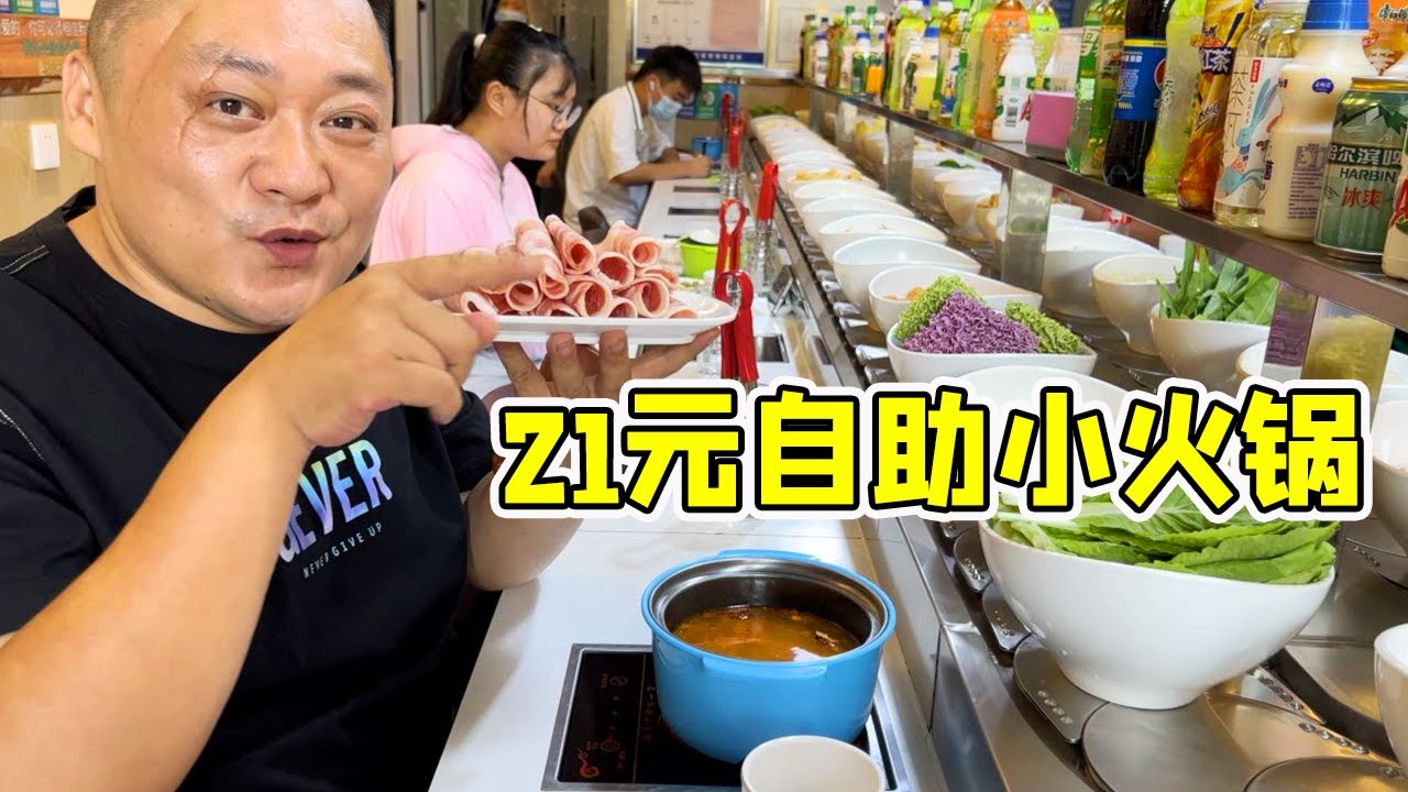 胖龙找到一家21元一位的自助小火锅，几十种菜品不限量，放开了吃 【胖龙的小生活】