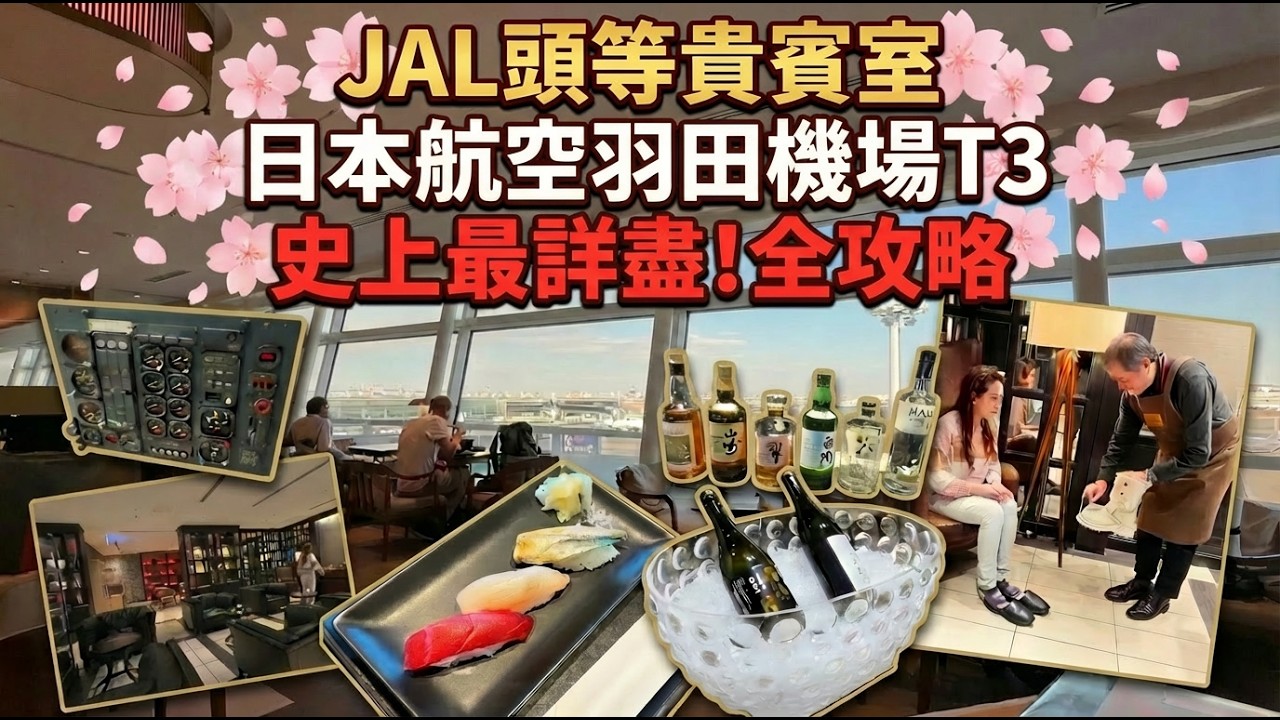 史上最詳盡！羽田機場T3 日本航空頭等貴賓室全攻略🇯🇵 壽司/咖喱/擦鞋服務/5樓隱藏酒吧 (Haneda T3 JAL First Class Lounge)