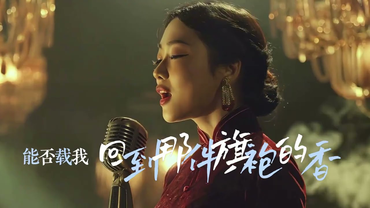 梦里芳华--老上海滩风格舞曲#ai #aivideo #song #怀旧风 #慵懒