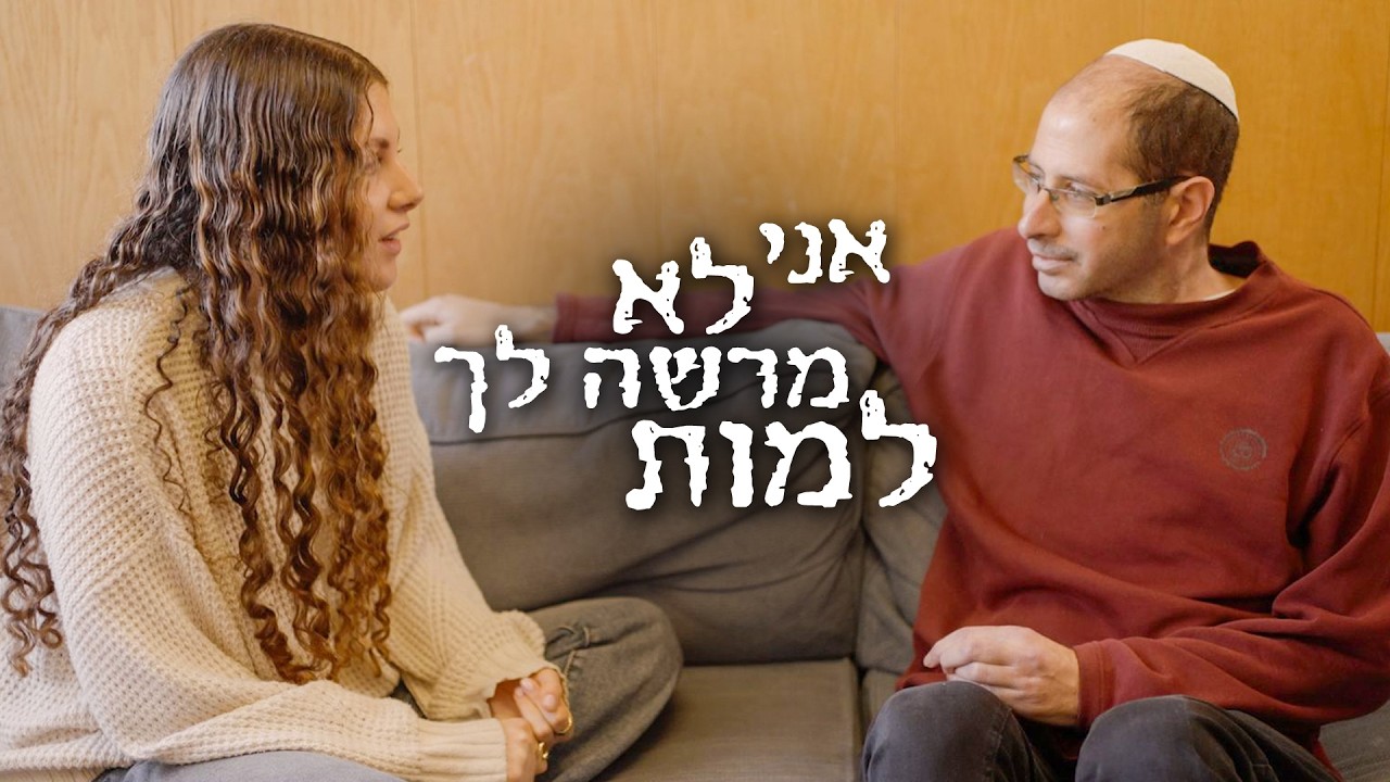 אזהרה! תוכן רגיש העוסק במוות | מורה לחיים: נפתלי גנס