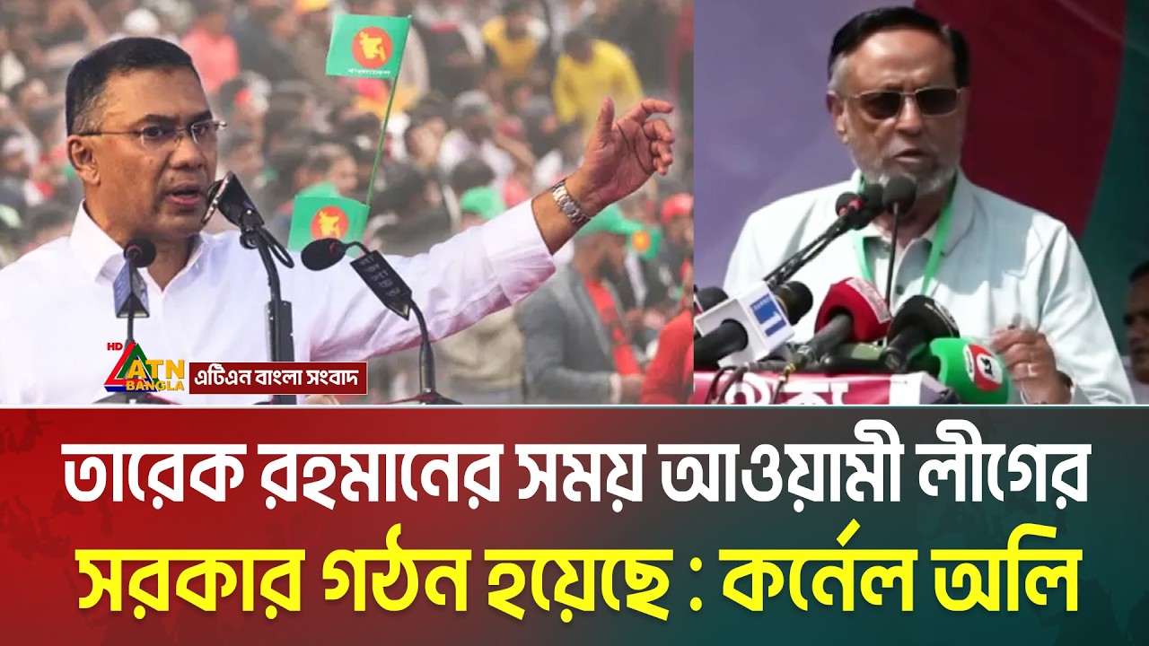 তারেক রহমানের সরকারকে আওয়ামী লীগের সরকার বললেন কর্নেল অলি | Tarique Rahman | ATN Bangla News