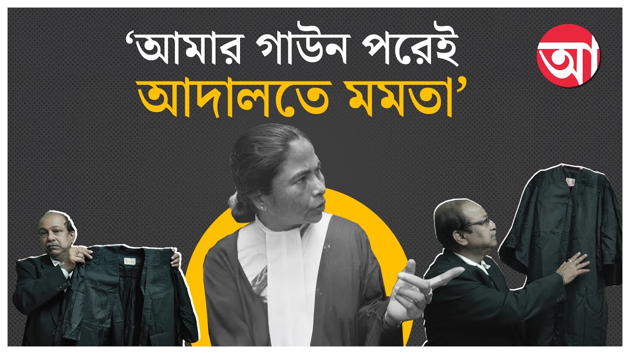 Mamata Banerjee | মমতা যখন আইনজীবী