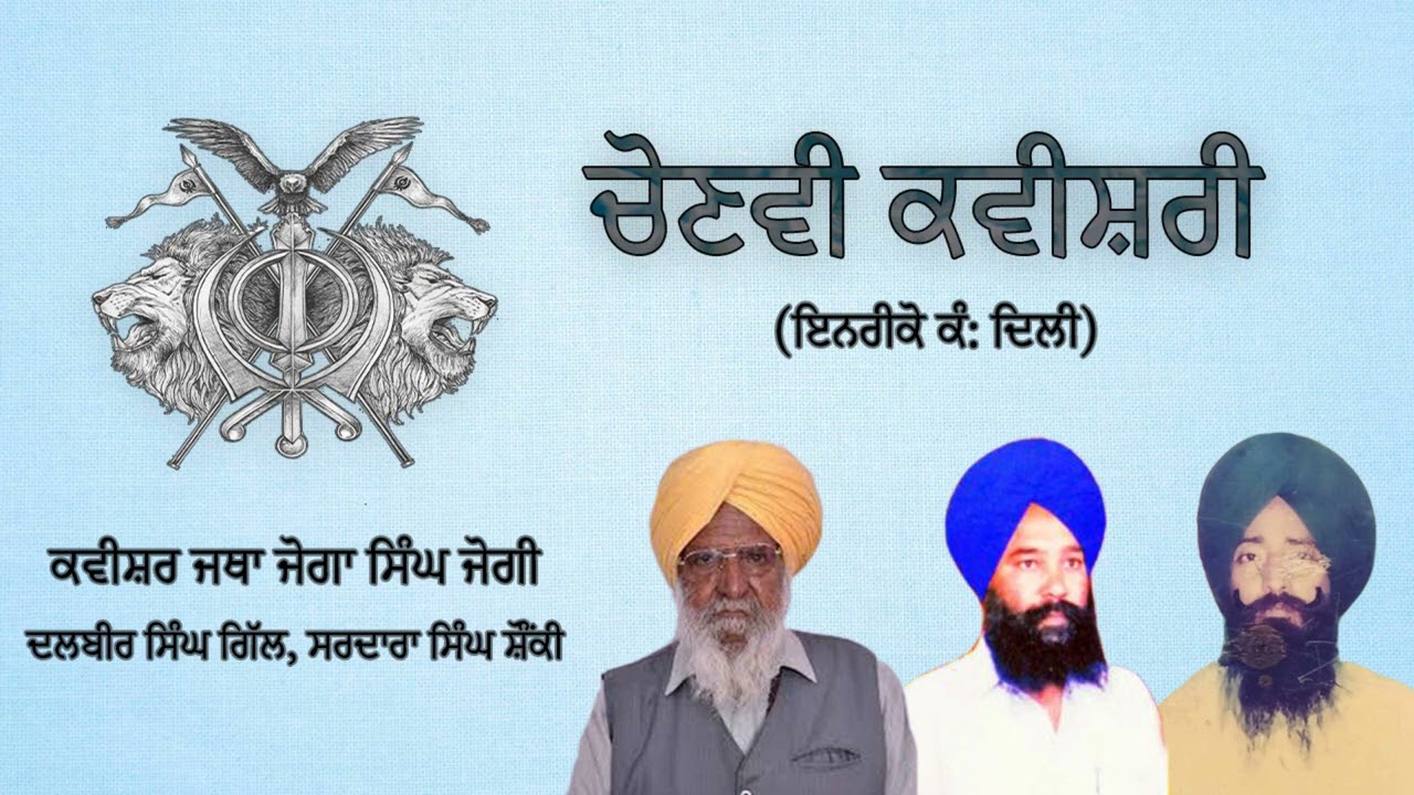 Chonvi Kavishri - Kavishr Jatha Joga Singh Jogi, Dalbir Singh Mehmechakia, Sardara Singh Shonki