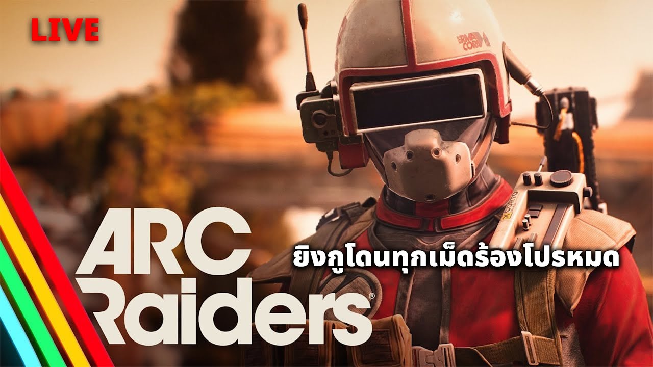 ยิงมันๆ  ARC RAIDER SOLO PVP ep55