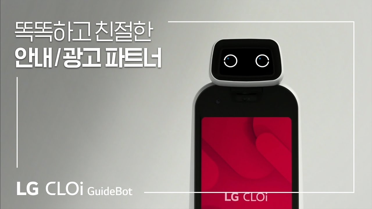 LG CLOi : GuideBot (안내로봇) 제품 소개