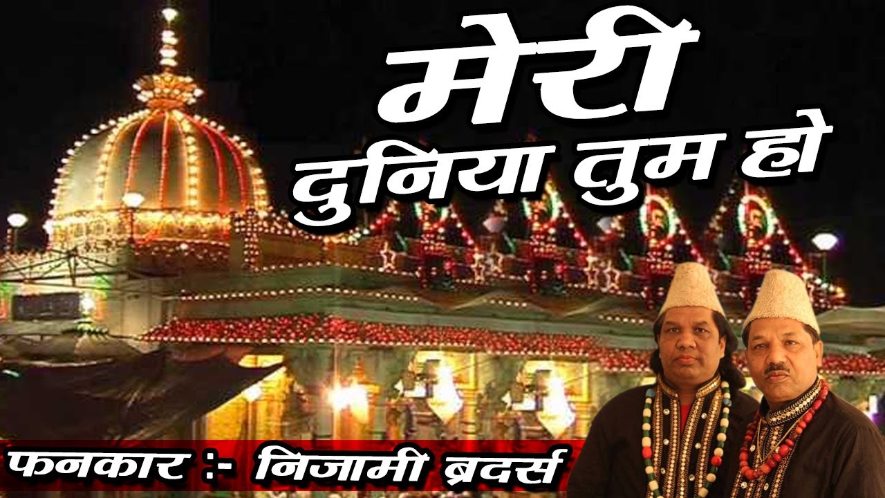 Meri Duniya Tum Ho | Ajmer Sharif Dargah | Ajmeri Sarkar Se Maango | Nizami Brothers | Masha Allah