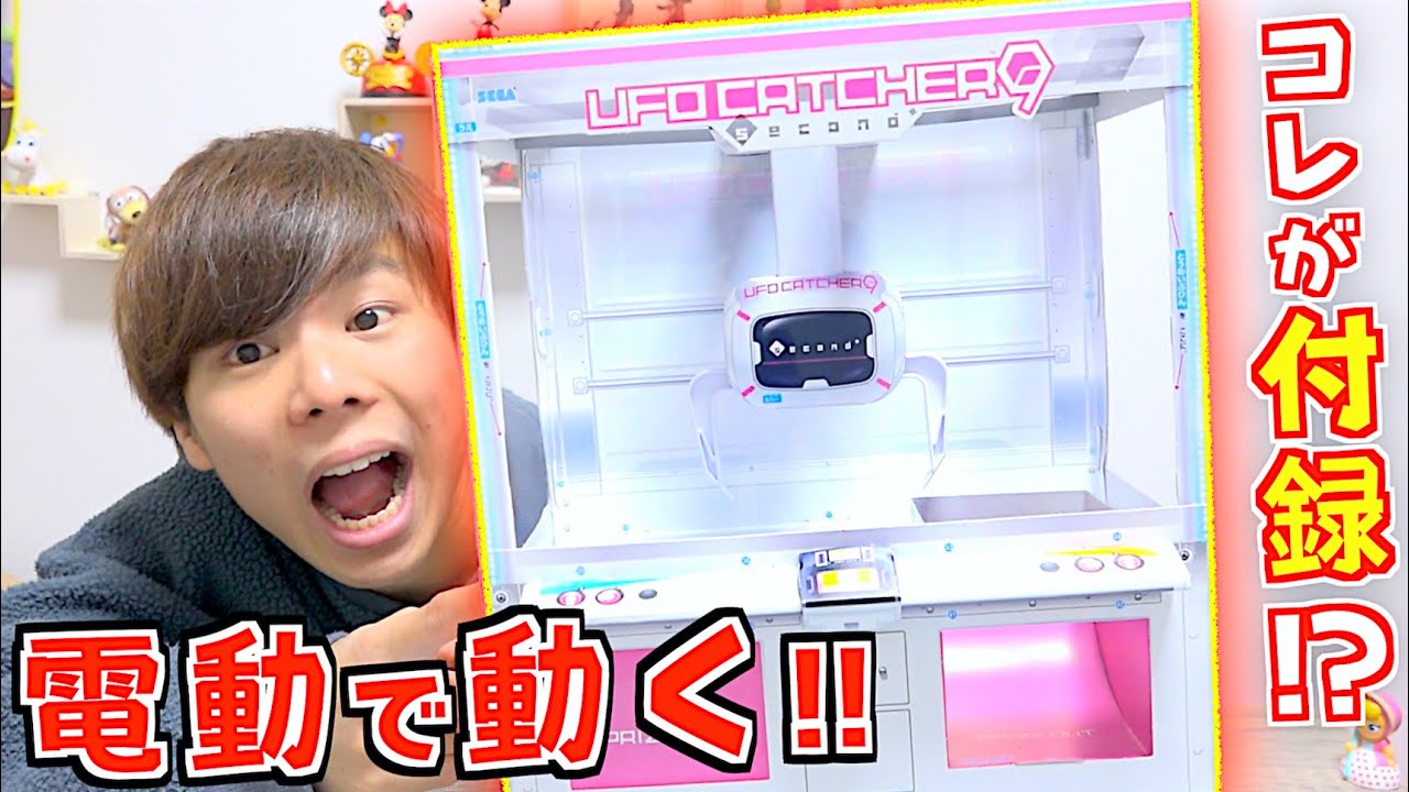 付録の『クレーンゲーム機』がすごすぎる‼️電動で動く‼️組み立ててプレイしてみた🌟【UFOキャッチャー9】