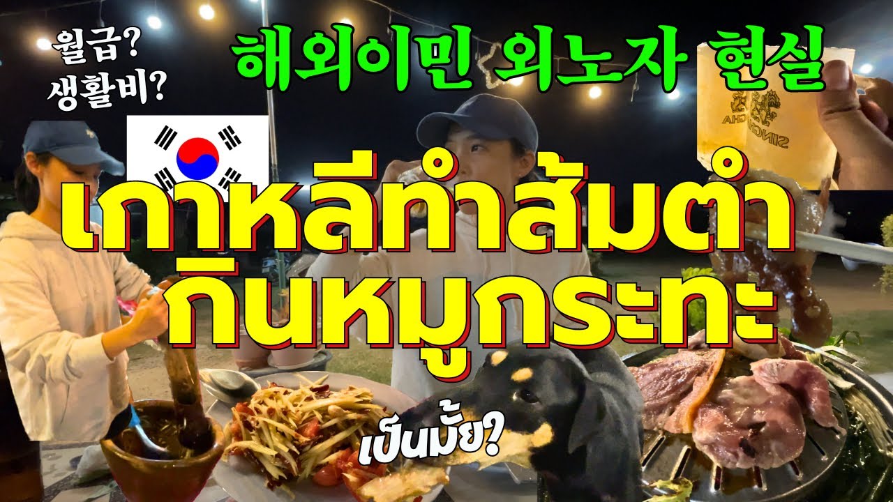 태국이민 해외취업 현실 어때? 파타야맛집 무카타