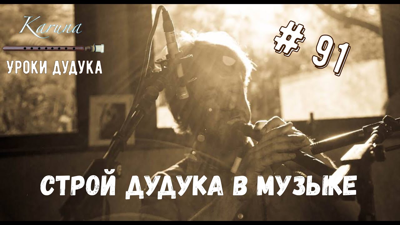 Уроки дудука #91. Cтрой дудука в музыке #karunaduduk