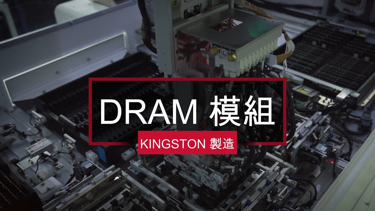 產品高品質的秘密 - 揭露DRAM製作過程 Kingston Technology