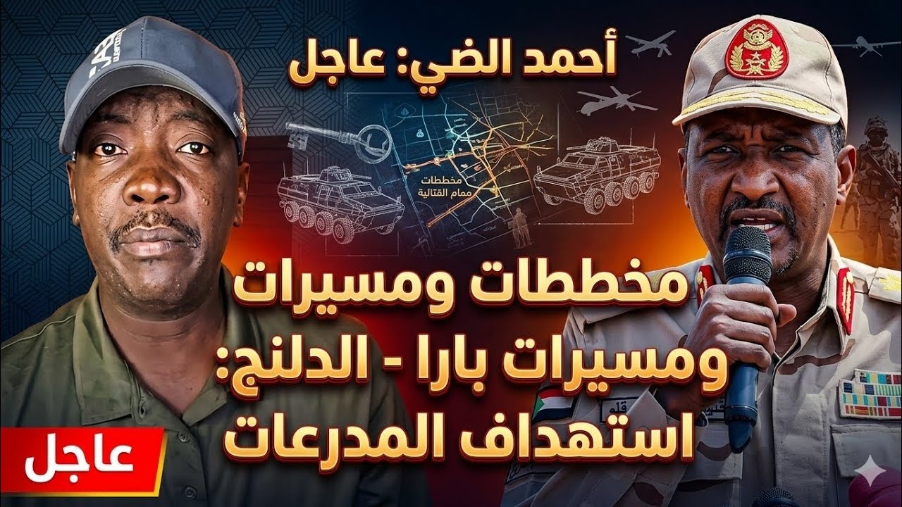 أحمد الضي: تفاصيل استهداف 65 مدرعة قتالية للمشتركة في محور (بارا - الدلنج) بالمسيرات