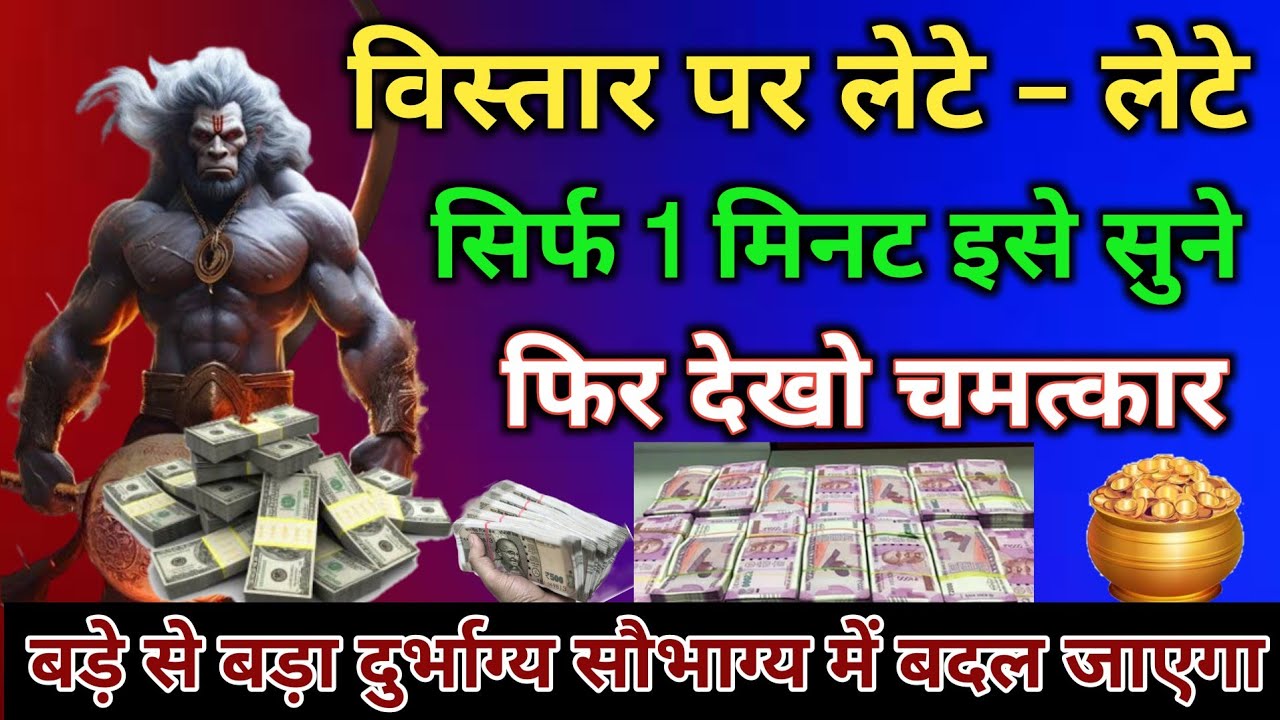 विस्तर पर लेटे लेटे सिर्फ एक मिनट इसे सुने | और देखें चमत्कार | जीवन में सुख ही सुख होगा | Mantra