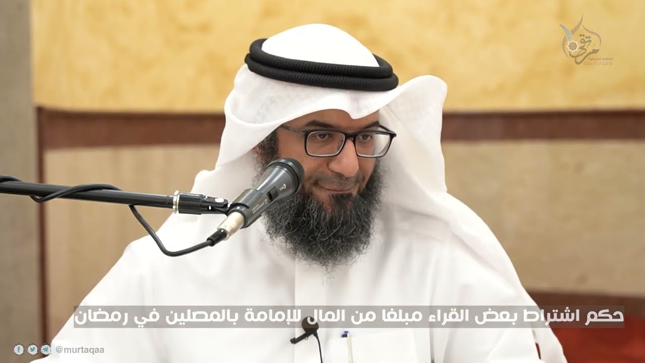 حكم اشتراط بعض القراء مبلغا من المال للإمامة بالمصلين في رمضان