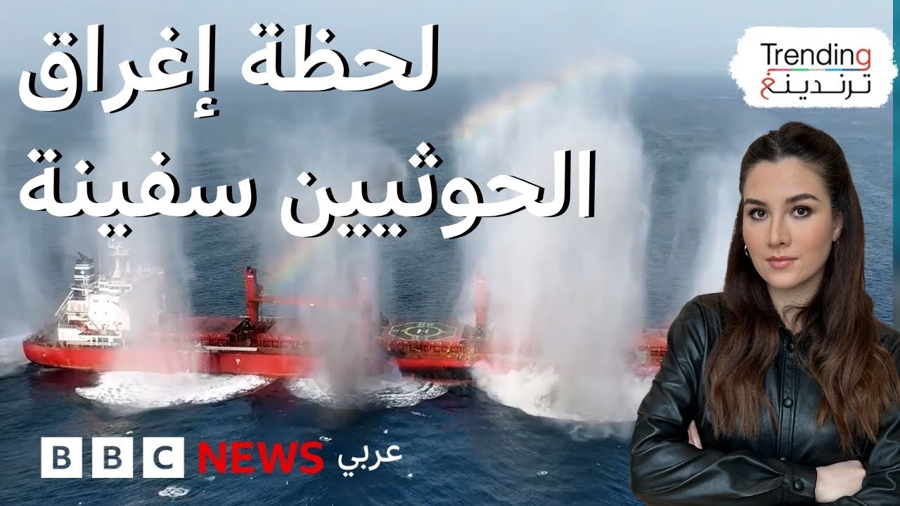الحوثيون ينشرون فيديو إغراق سفينة 