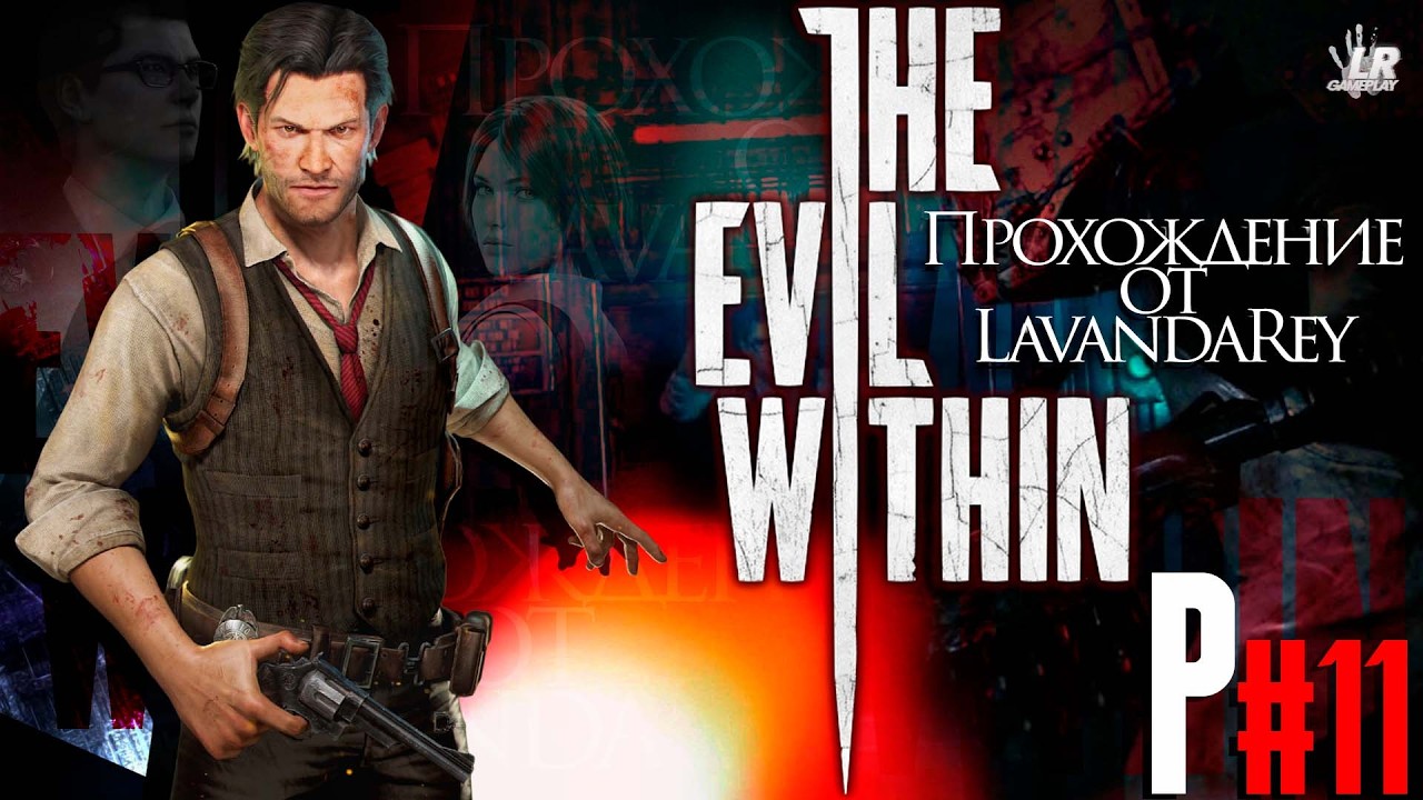 «ВСПОМНИШЬ СОЛНЫШКО,  ВОТ И ЛУЧИК» ▸ THE EVIL WITHIN