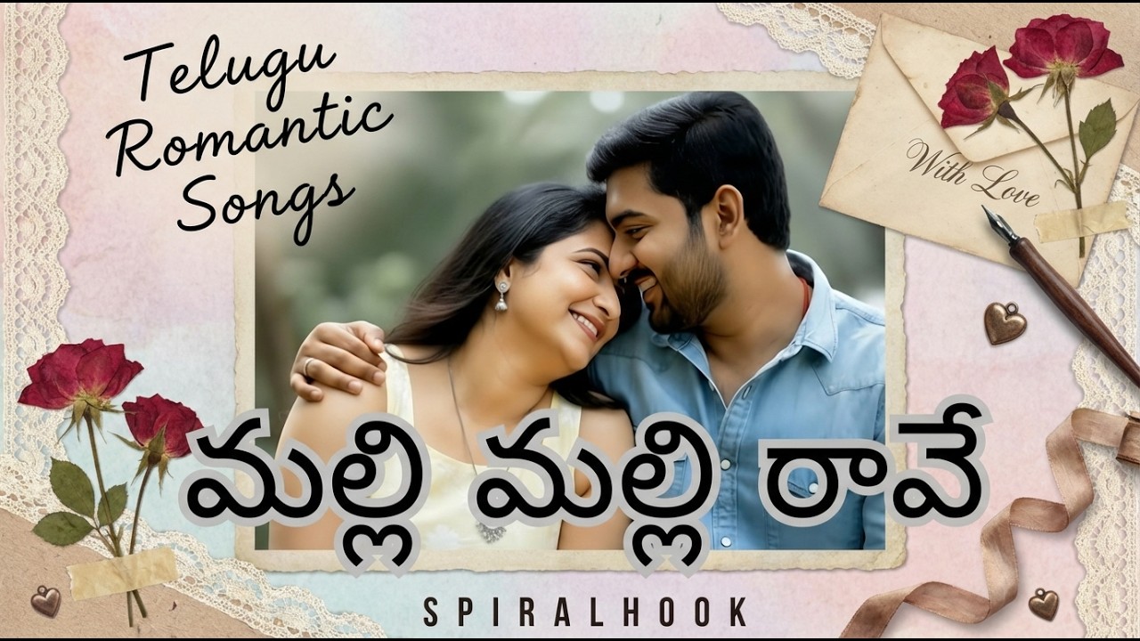 మల్లి మల్లి రావే | MALLI MALLI | TELUGU ROMANTIC SONGS | BEST TELUGU SONGS 2026 | SPIRALHOOK |