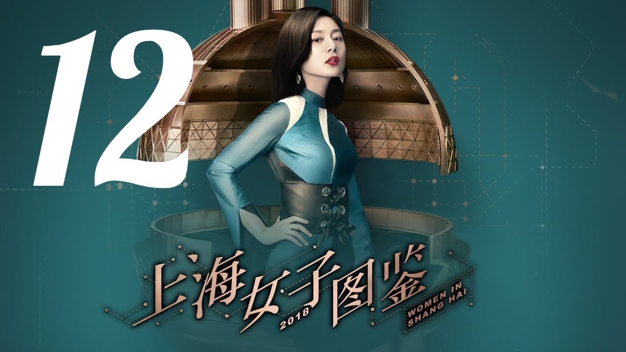 【上海女子图鉴 Women In Shanghai】EP12 | 魔都御姐励志进阶人生 | 王真儿/李程彬/李现 | 都市爱情片 | 优酷 YOUKU