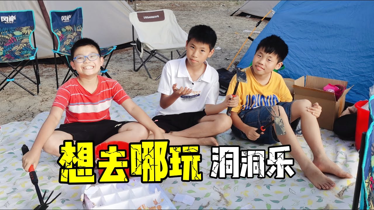想去海边赶海吃火锅，妈妈用了个小办法，兄弟俩就拿出了零花钱