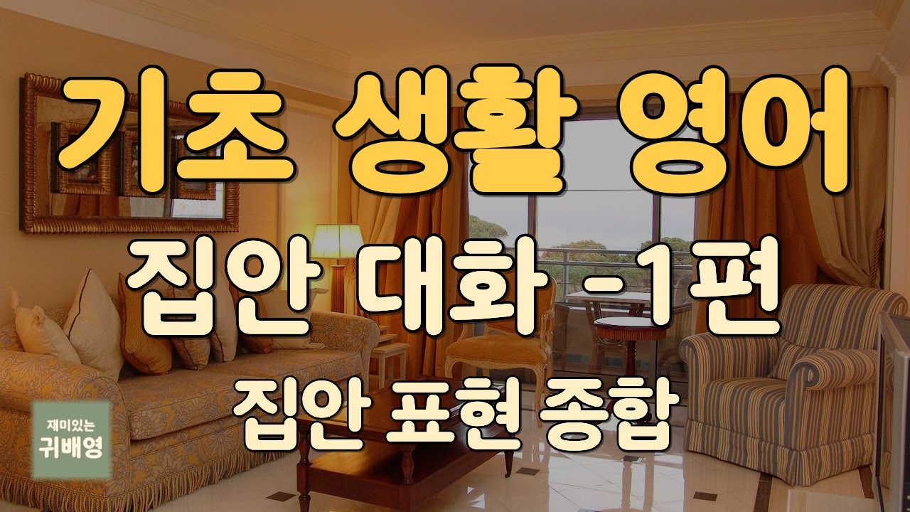 🎧 기초 생활 영어 (1편) | 집 안에서의 생활표현 | 눈 감고 반복 듣기 | 귀로 배우는 영어 | 귀배영