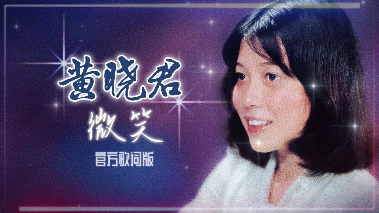 黃曉君『微笑』官方歌詞版 | Official Lyric Video