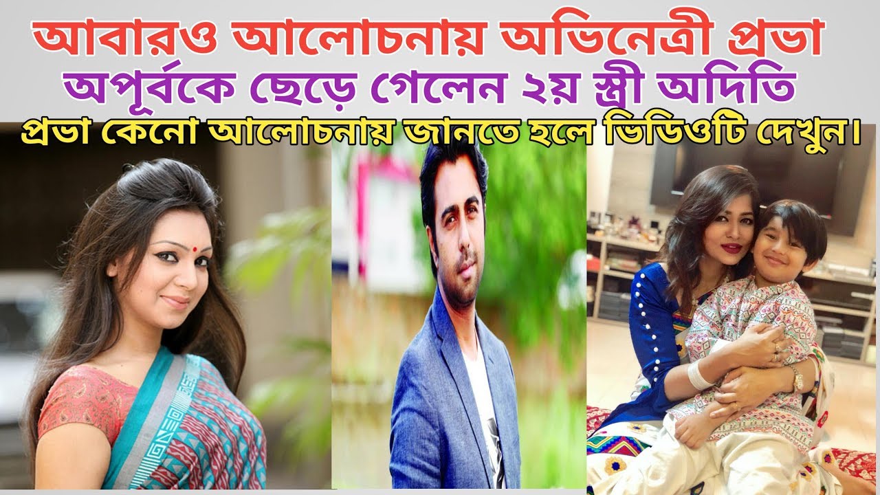 বিবাহ বিচ্ছেদ নিয়ে মুখ খুললেন অপূর্ব’র সাবেক ২য় স্ত্রী নাজিয়া হাসান অদিতি । Lucky Third Eye