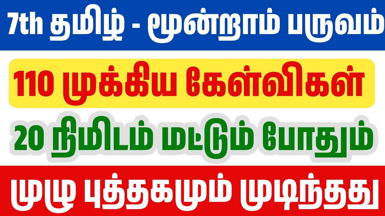 🛑20 நிமிடத்தில் 7th தமிழ் மூன்றாம் பருவம் முடிந்தது - 110 முக்கிய கேள்விகள் 