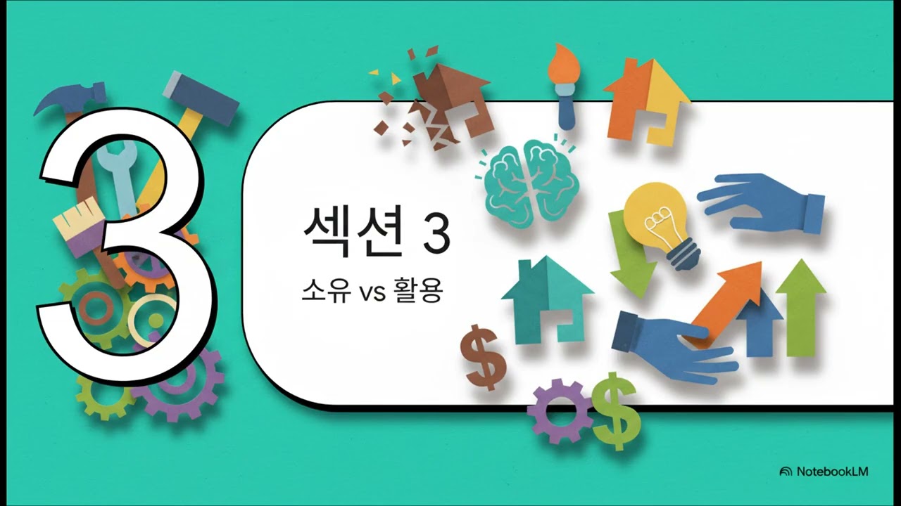 부동산  소유를 넘어선 실력의 시대 [부동산 시장의 세대교체]