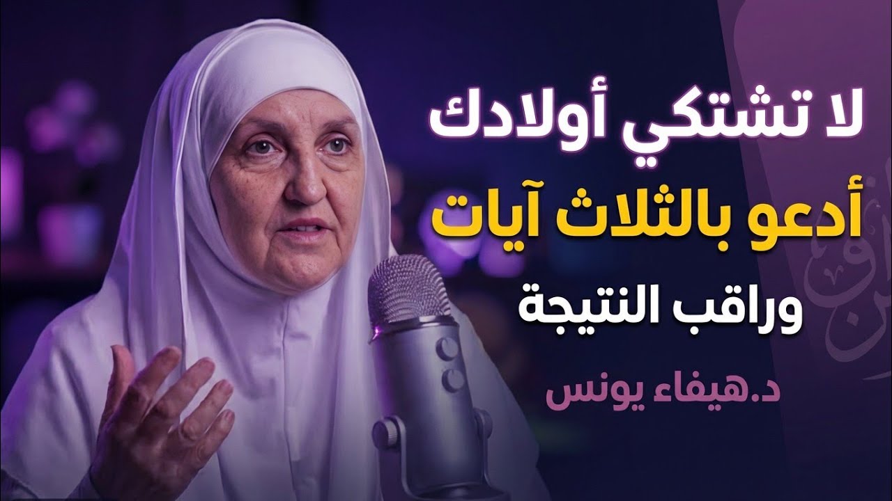 لا تشتكي من أولادك ،، أدعو بالثلاث آيات ، وراقب النتيجة بإذن الله ، درس مهم لصلاح الأبناء _ د/هيفاء