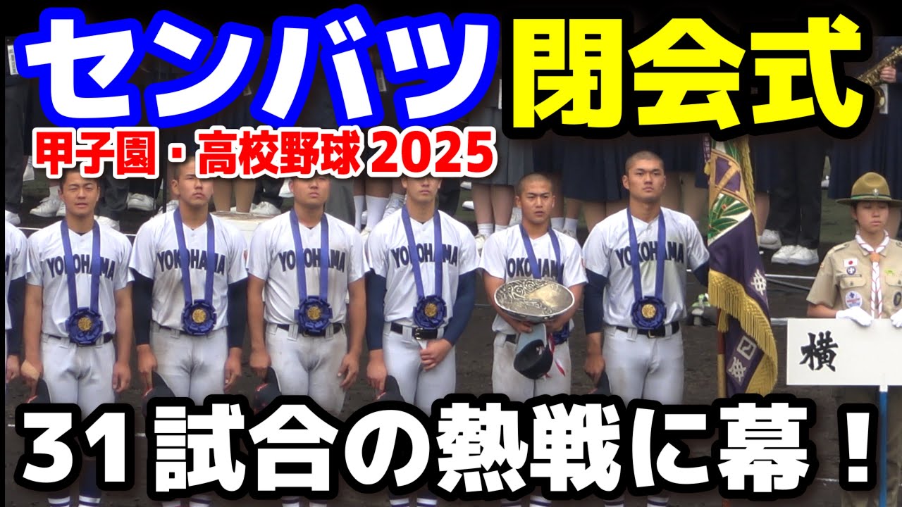 選抜高校野球　閉会式ノーカット 31試合の熱戦に幕！優勝・横浜高校　この春、全力で戦った球児たちの最後の姿    2025.3.30  甲子園 高校野球 選抜高校野球