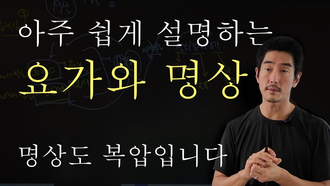 아주 쉽게 설명하는 요가와 명상