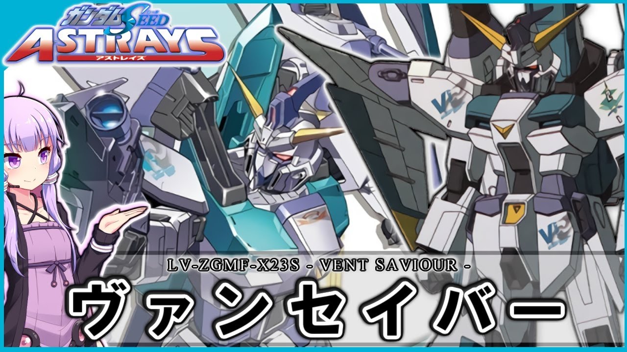 【機動戦士ガンダムSEED ASTRAYS】LV-ZGMF-X23S ヴァンセイバー