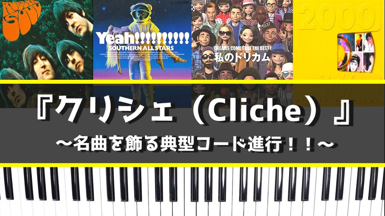 名曲を飾る典型コード進行『クリシェ（Cliche）』～コード進行パターンや使用されている楽曲を解説～