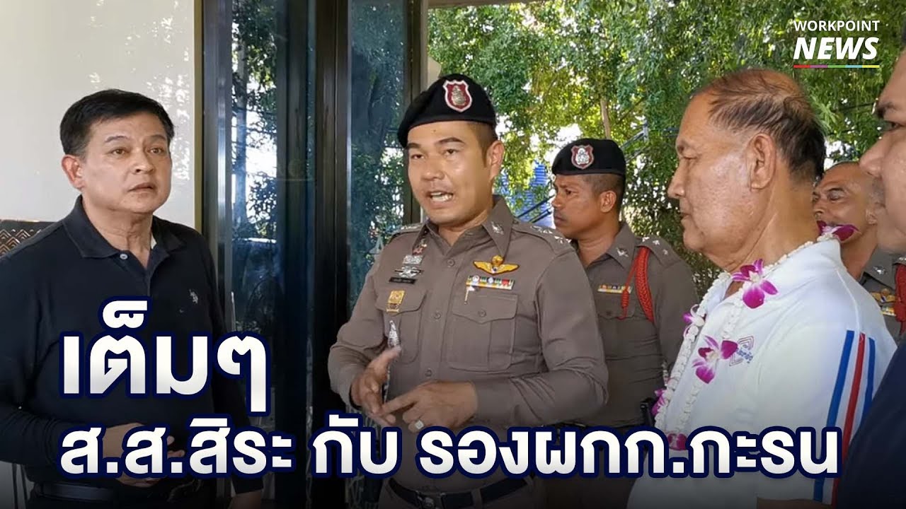 ส.ส.สิระ ของขึ้นใส่รองผกก.สภ.กะรน ภูเก็ต เหตุไม่มาดูแลขณะลงพื้นที่ - Workpoint News