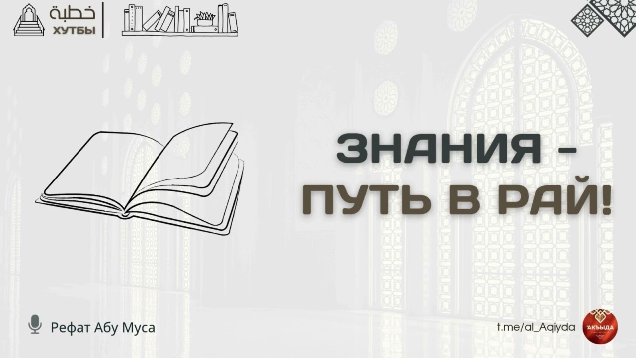 🎙¹ | Знания - путь в Рай! | Хутбы | Рефат Абу Муса