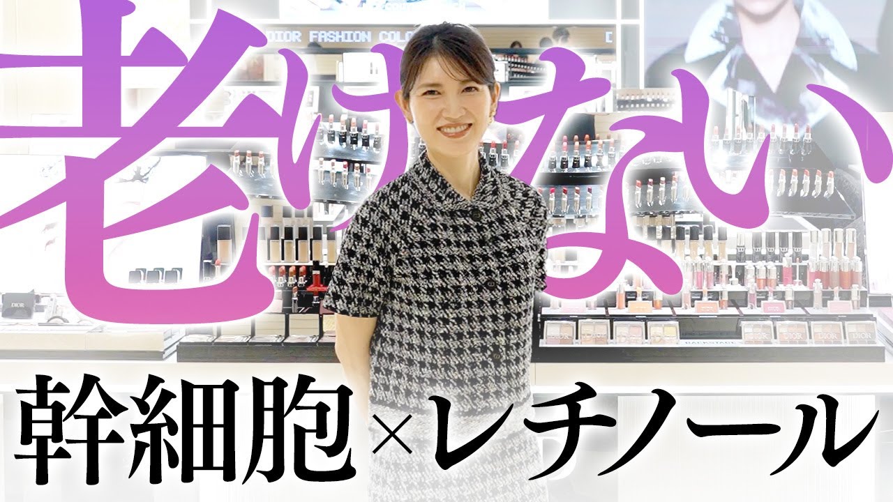 【老けない】最先端の細胞研究！DIORが目指すエイジング＆肌質感ケアがスゴすぎたので聞いてください。