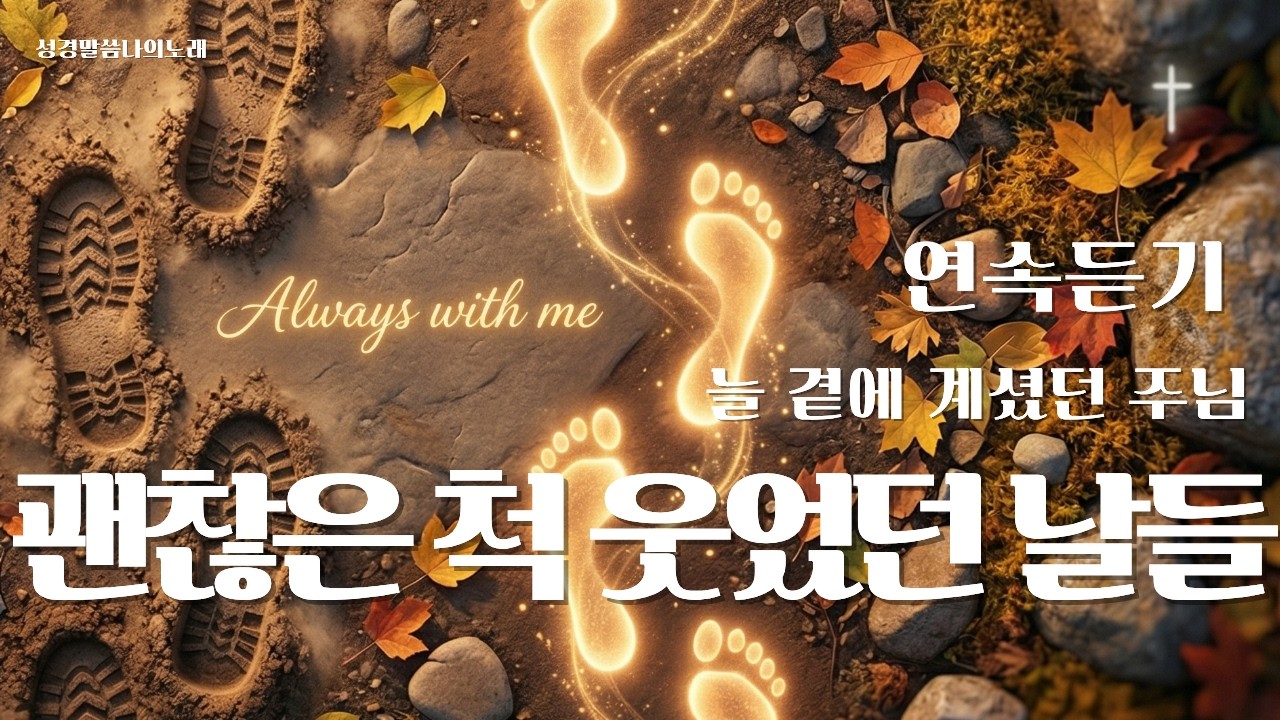 [은혜] 내 삶을 완전히 바꿨습니다❤️사랑의 주님 #말씀 찬양 #CCM #묵상음악  #기독교음악 #위로 찬양 #ccm연속듣기